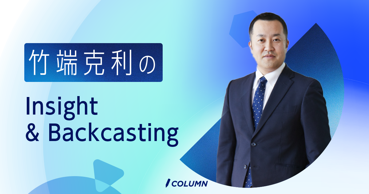 竹端克利のInsight & Backcasting