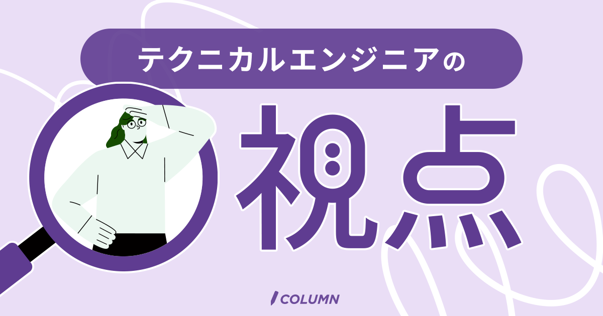 テクニカルエンジニアの視点