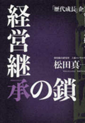 経営継承の鎖―「歴代成長」企業のDNAを探る