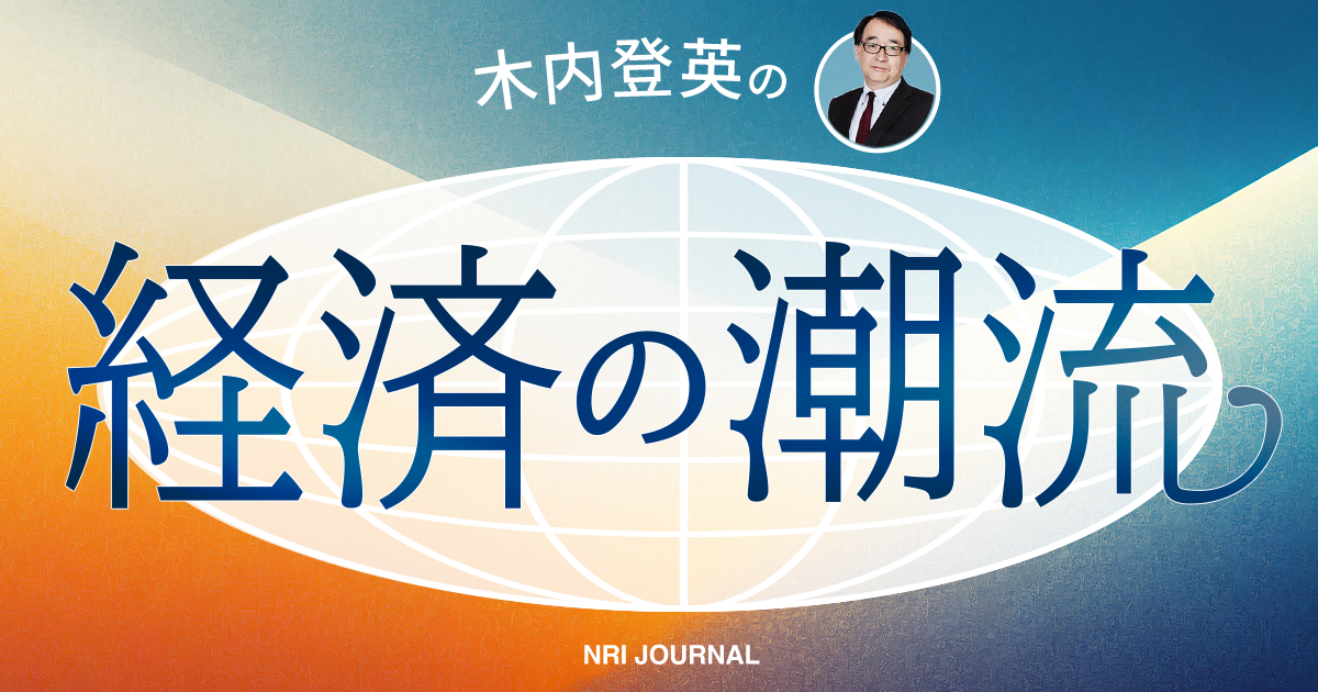 木内登英の経済の潮流