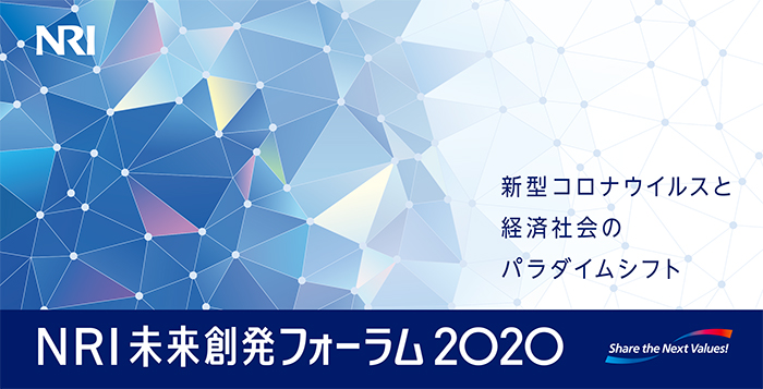 NRI未来創発フォーラム2020 新型コロナウイルスと経済社会のパラダイムシフト