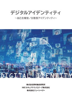 イメージ：『デジタルアイデンティティ ～自己主権型／分散型アイデンティティ～』