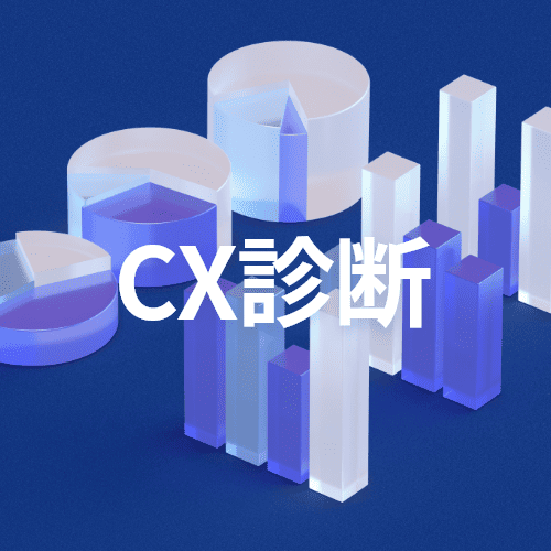 CX診断